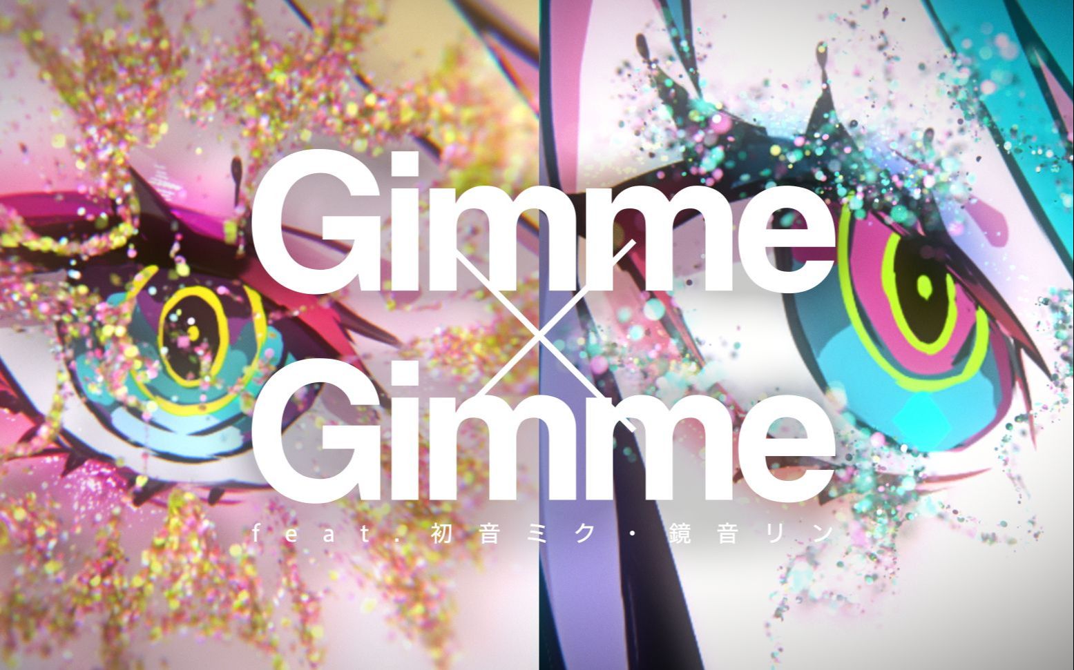 【西瓜Kune】「Gimme*Gimme」【七周年投稿纪念作】哔哩哔哩bilibili