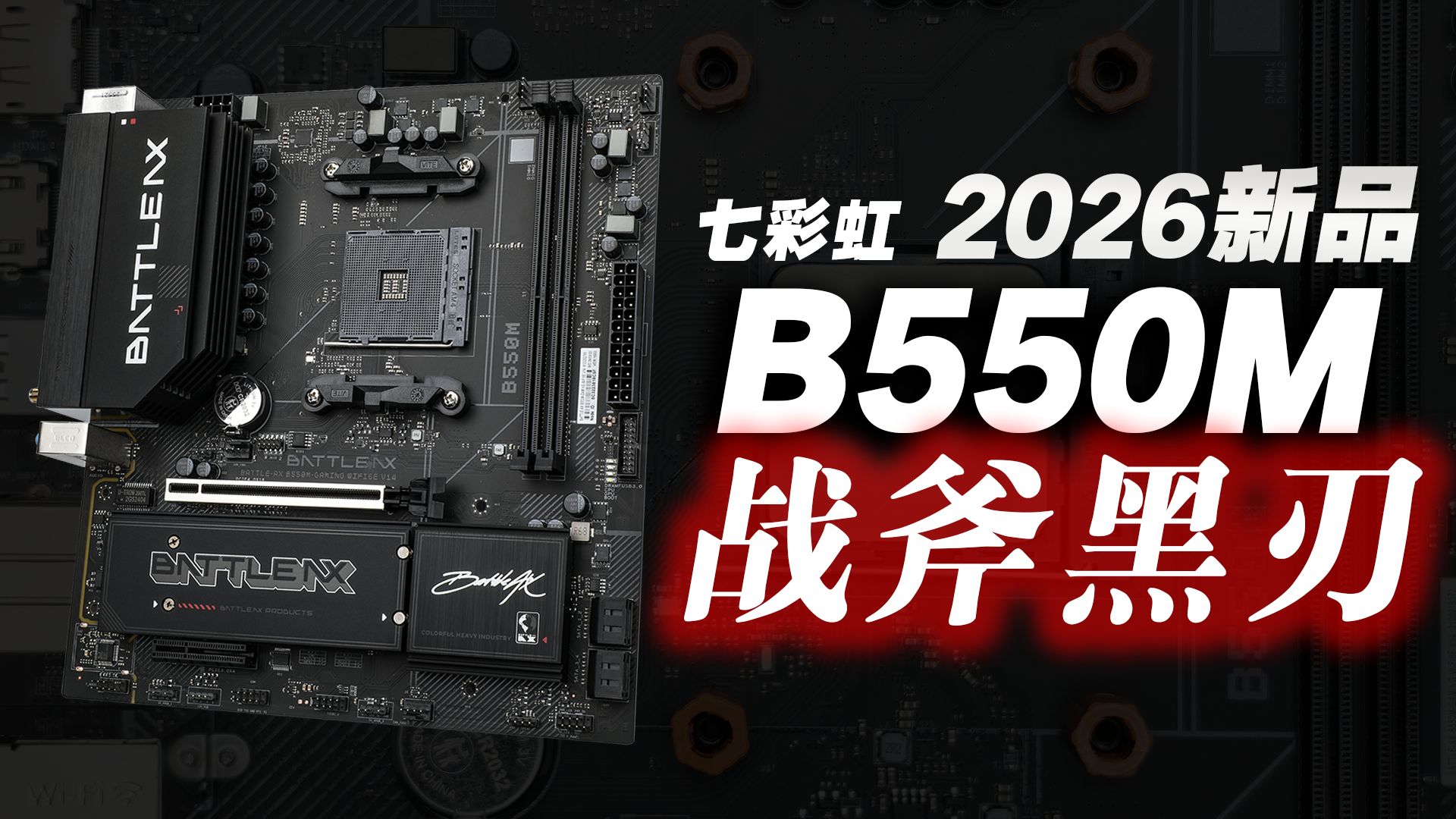 今夕是何年：七彩虹新品B550M战斧黑刃详细测评