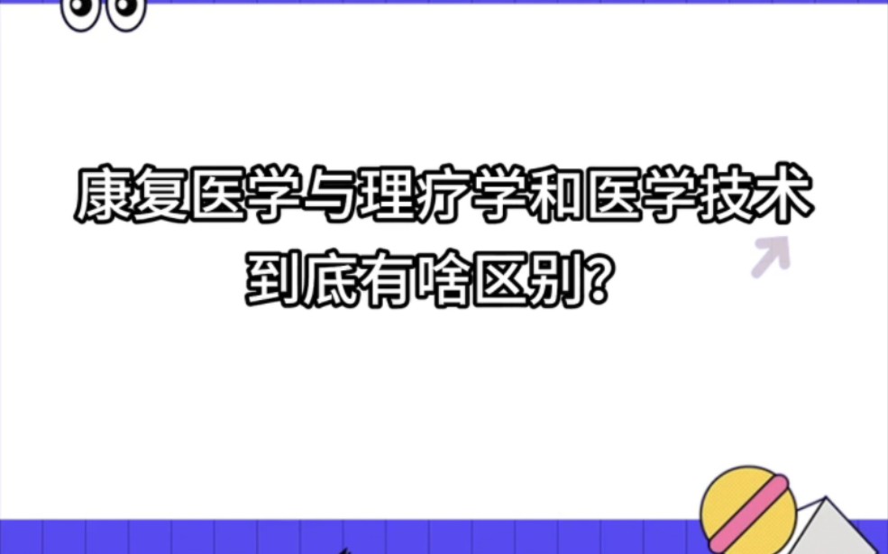 [图]康复医学与理疗学专业和医学技术专业有什么区别？