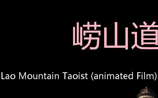 [图]崂山道士 Chinese Pronunciation Lao Mountain Taoist (animated film)