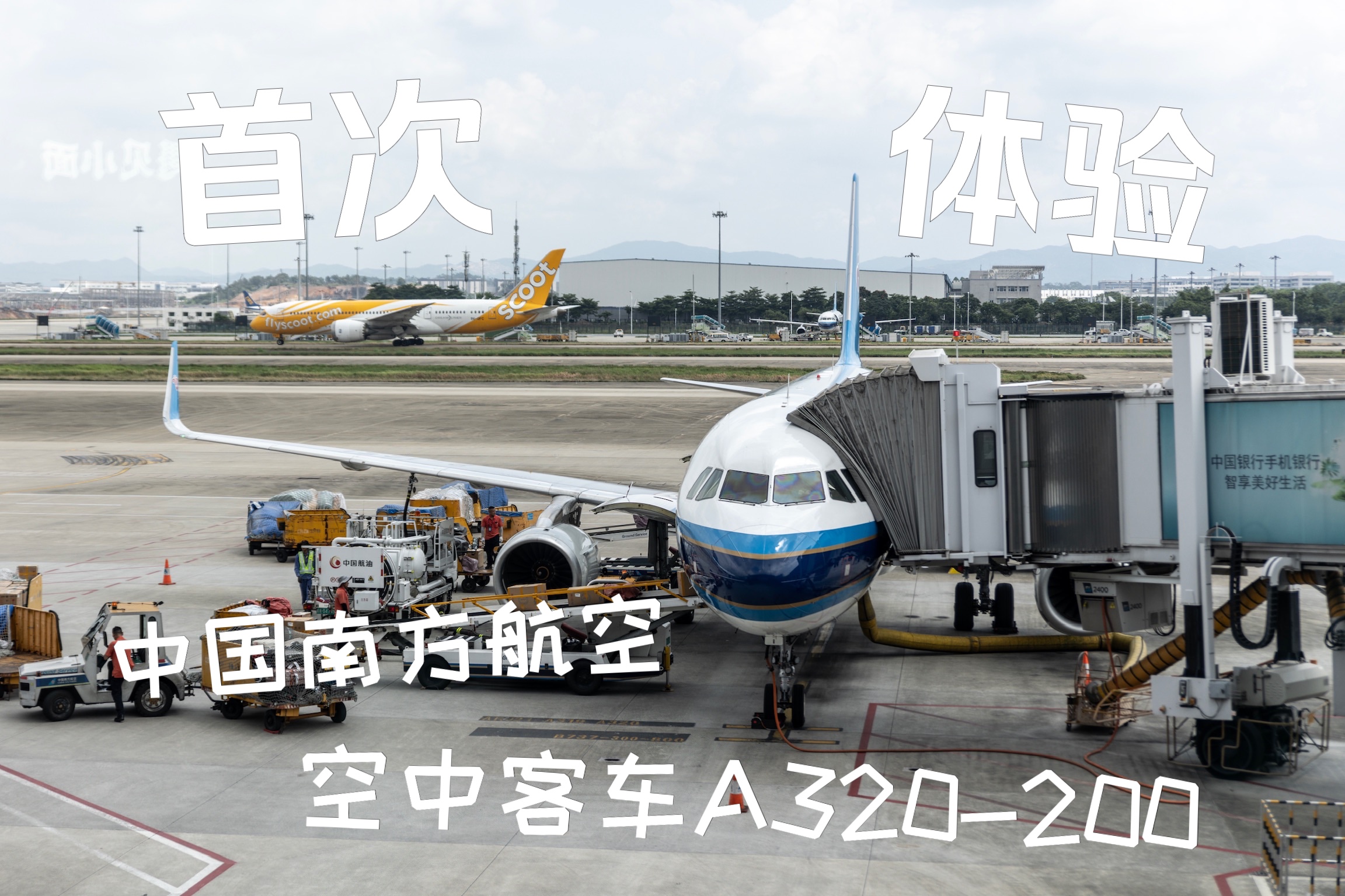 【中国南方航空】【空中客车】首次体验中国南方航空空