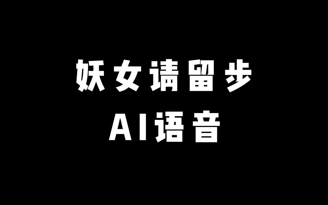 [图]《妖女请留步》有声小说 AI语音 带字幕的