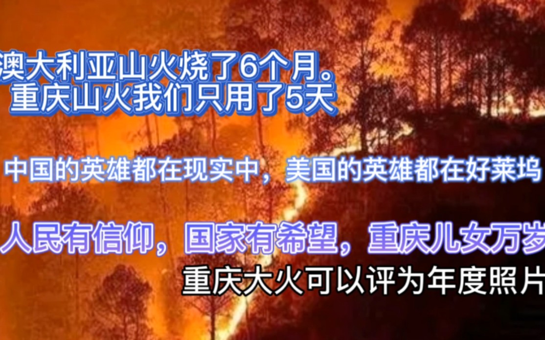 重庆大火可以评为年度照片,澳大利亚山火烧了6个月.重庆山火我们只用了5天,中国的英雄都在现实中,美国的英雄都在好莱坞,人民有信仰,国家有希...