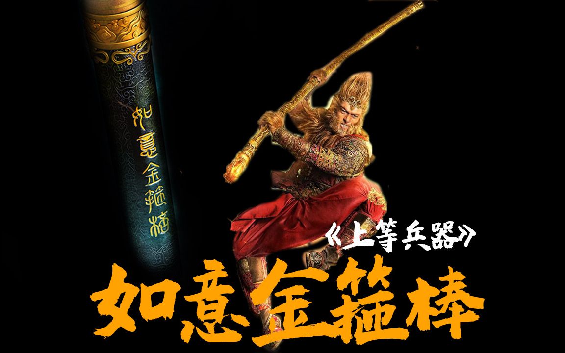 《上等兵器》如意金箍棒重达一万三千五百斤,是齐天大圣孙悟空的兵器,来源于上古时代大禹治水所用的定海神针哔哩哔哩bilibili