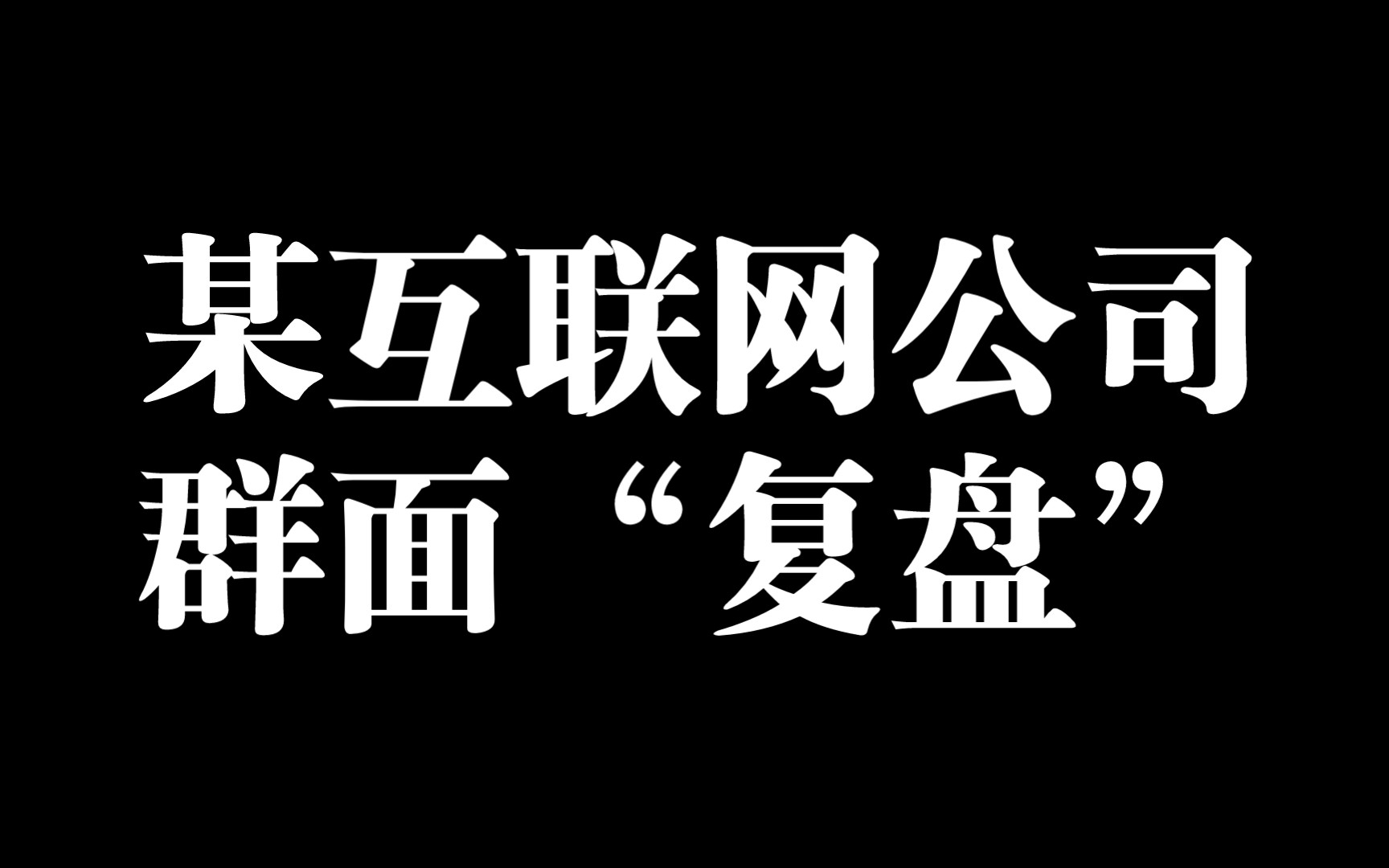 记录一次极其疯狂的互联网公司群面 (全程高能)哔哩哔哩bilibili