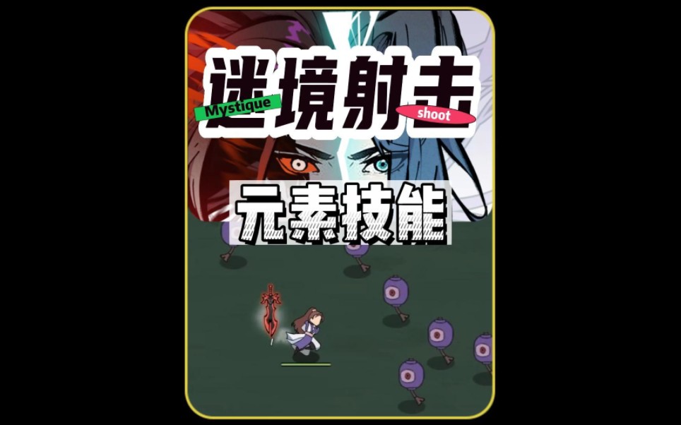 《迷境射击》元素技能
