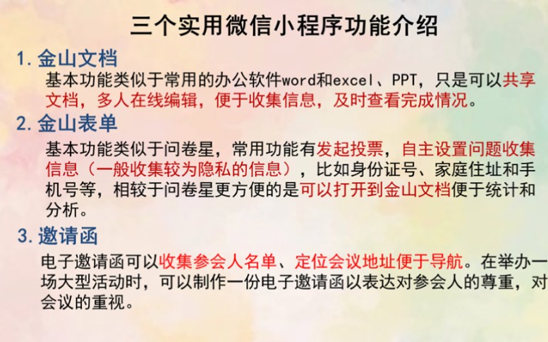 三个实用微信小程序功能介绍(金山文档,金山表单,邀请函)哔哩哔哩bilibili