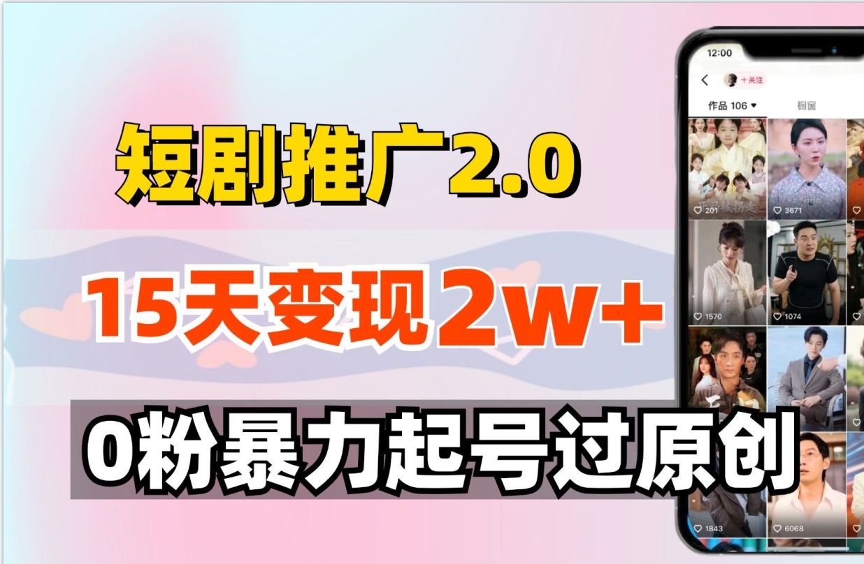 【自媒体短剧推广全套教程】短剧推广搬砖最新玩法,轻松日入800+,保姆级教学哔哩哔哩bilibili