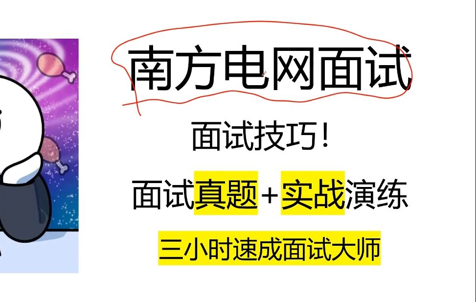 南方电网面试考情简介!面试技巧系列开篇!哔哩哔哩bilibili