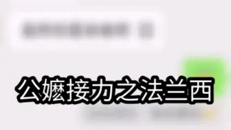公嬷接力之法兰西