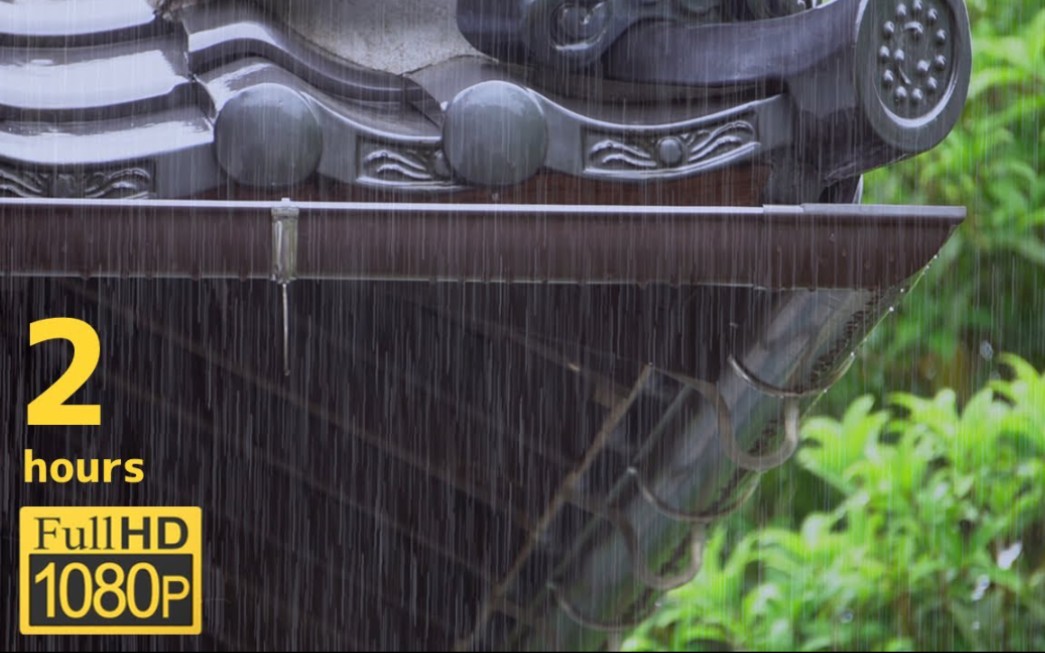 [图]【大雨】瓦屋根に降る雨の音でリラックスする2時間53分