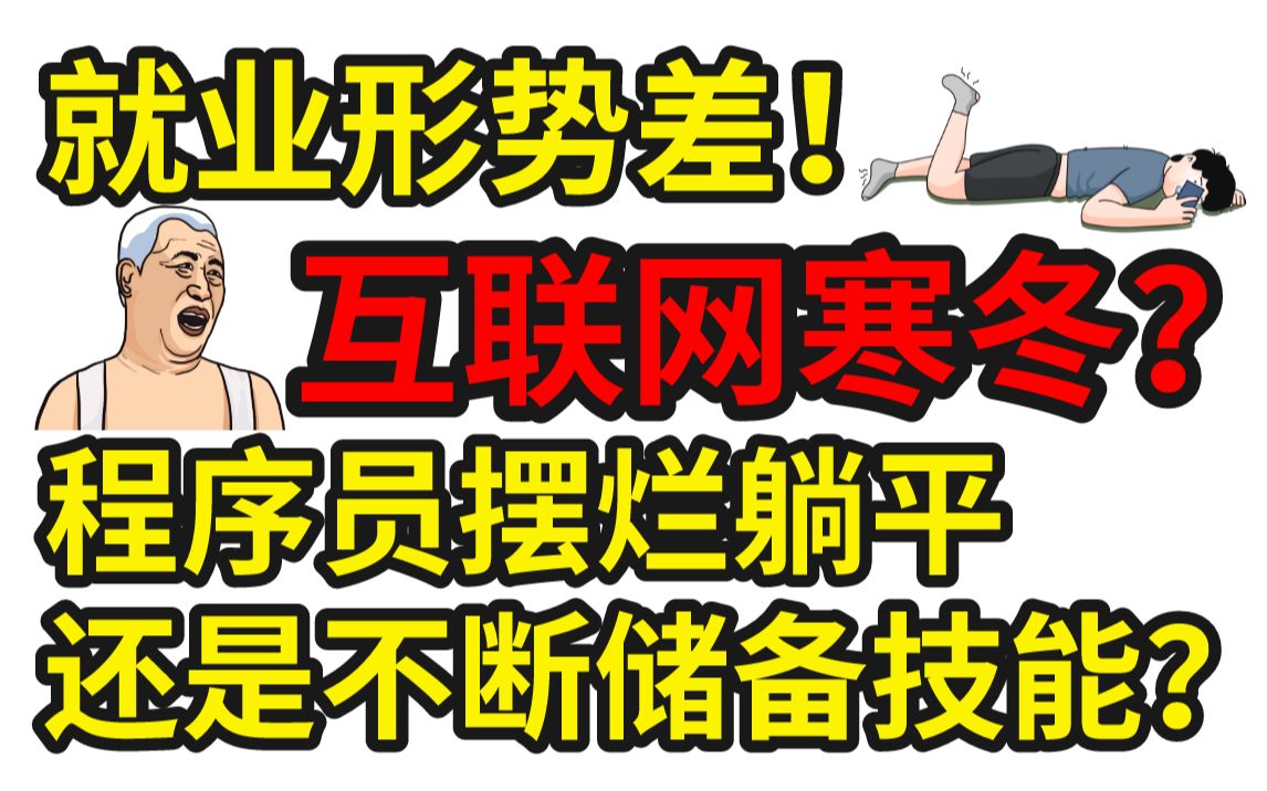 就业形势差!未来3到5年都将是互联网寒冬?程序员是摆烂躺平,还是专心储备技能冲刺更好的岗位和薪水?技术提升突击路径如何确定?马士兵老师为你指...