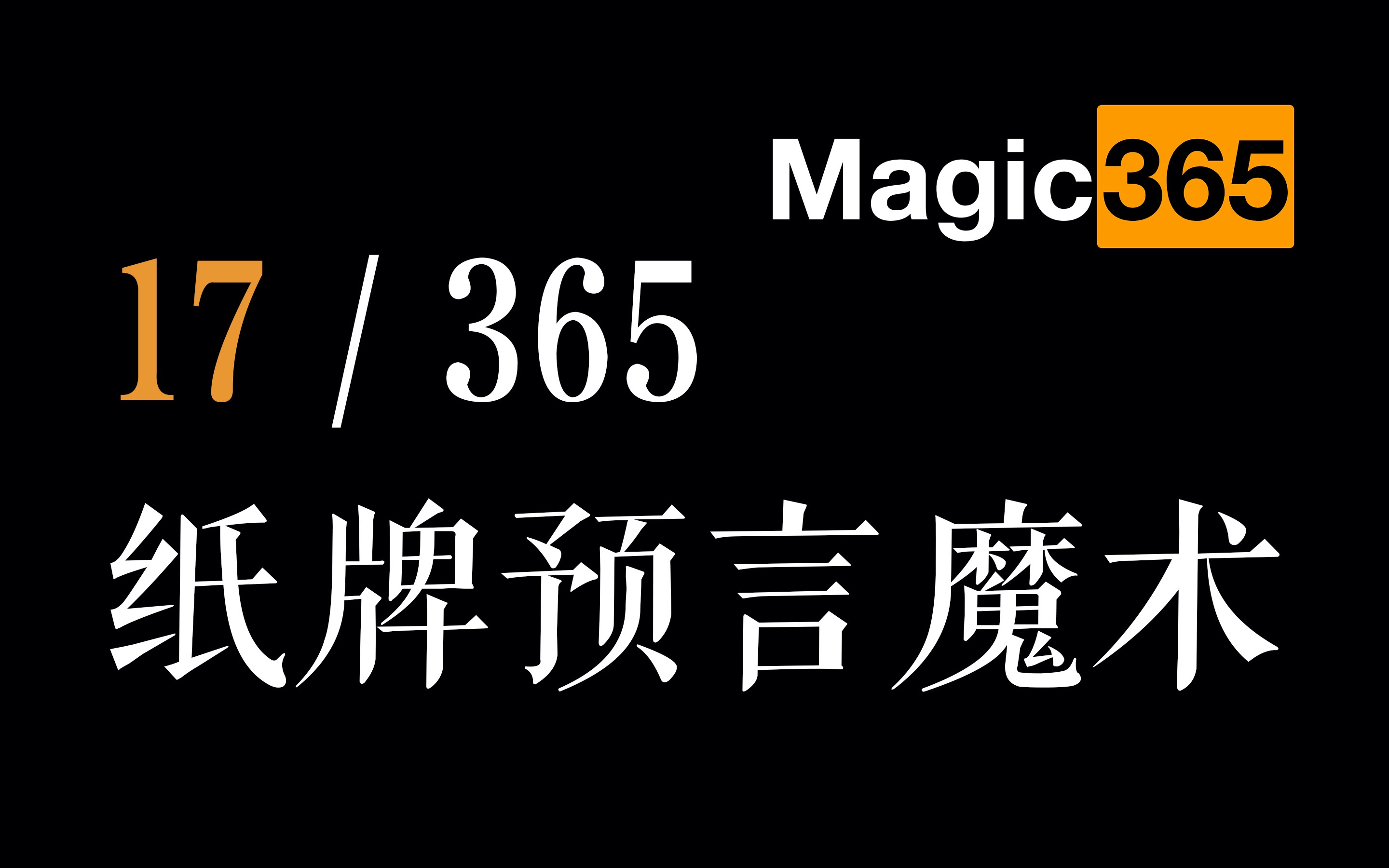 【魔术365】第17集:预言类小魔术观众选择的牌居然可以解开魔术师的密码锁!The Missing Link Card Trick【魔术教学】哔哩哔哩bilibili