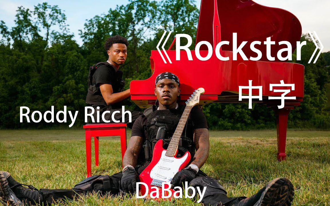 [图][中字MV] 你们可曾见过耍格洛克的摇滚明星？DaBaby - Rockstar feat. Roddy Ricch