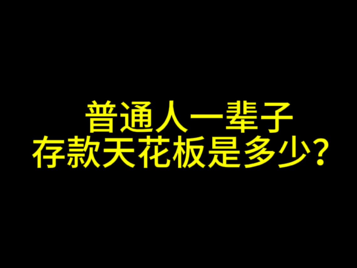 普通人一辈子存款天花板是多少?哔哩哔哩bilibili