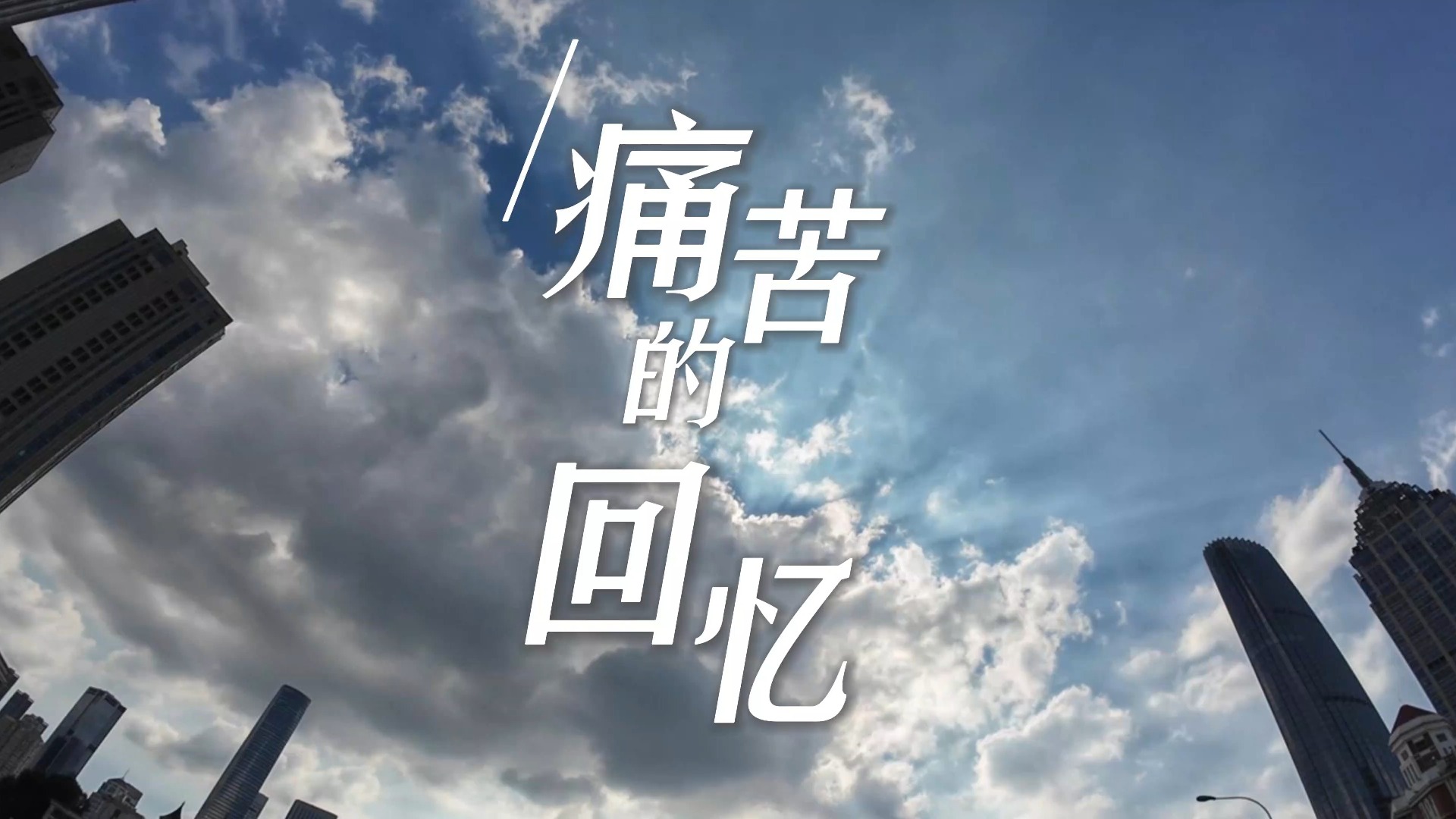 痛苦的回忆 | 冥想 237天