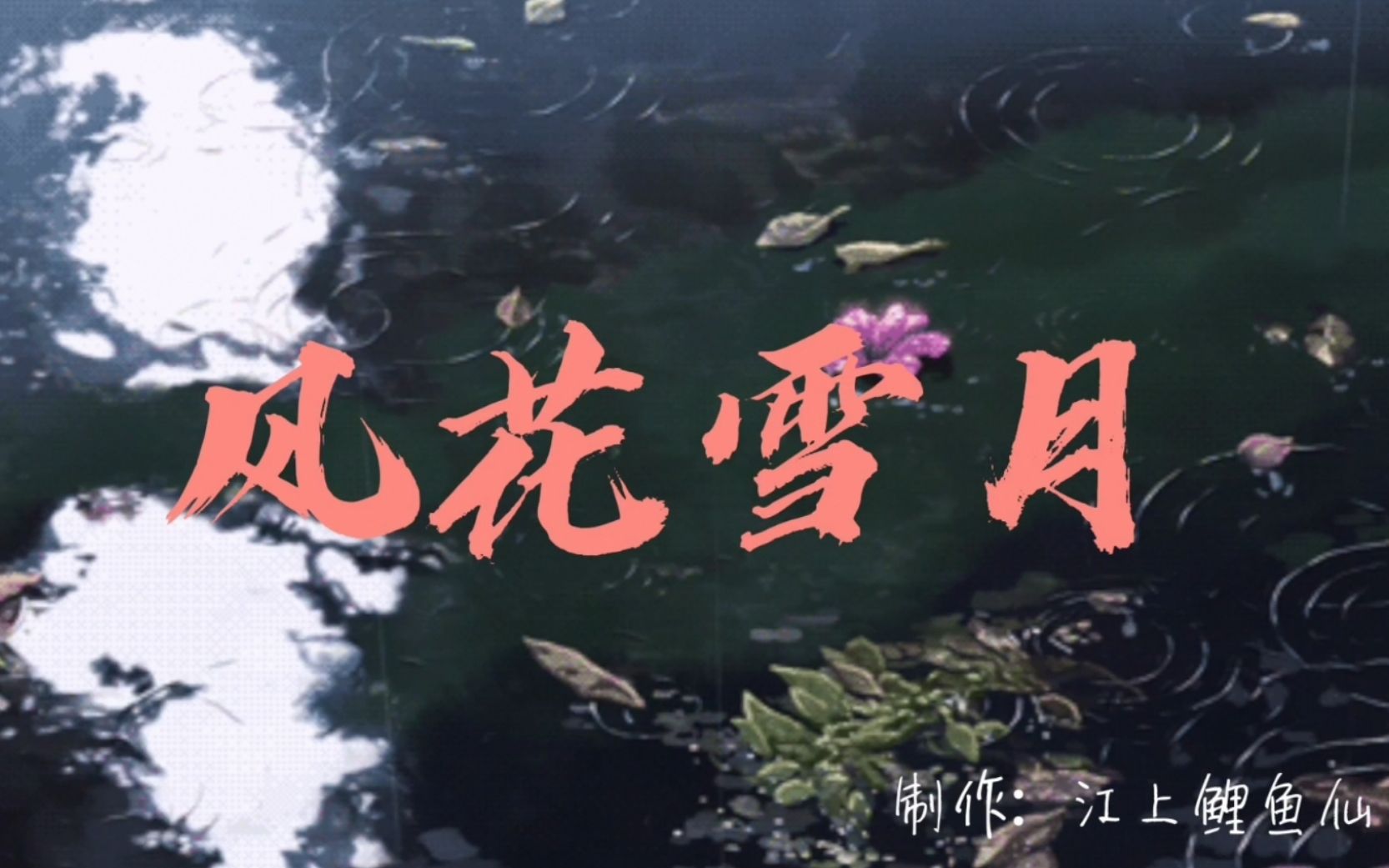 【新倩女幽魂】风花雪月_唯美同人群像混剪