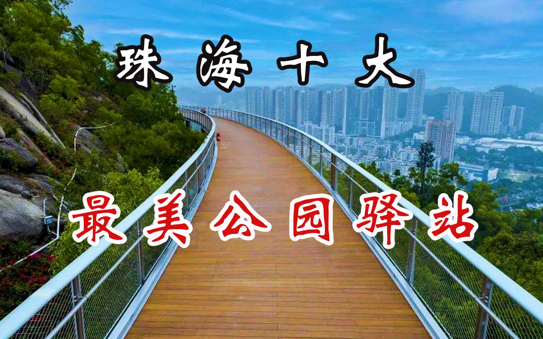 [图]打卡圣地！珠海十大最美城市公园驿站都在这里了，你都去过吗？