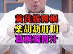 Télécharger la video: 黄芪拔肾根，柴胡劫肝阴，葛根竭胃汁