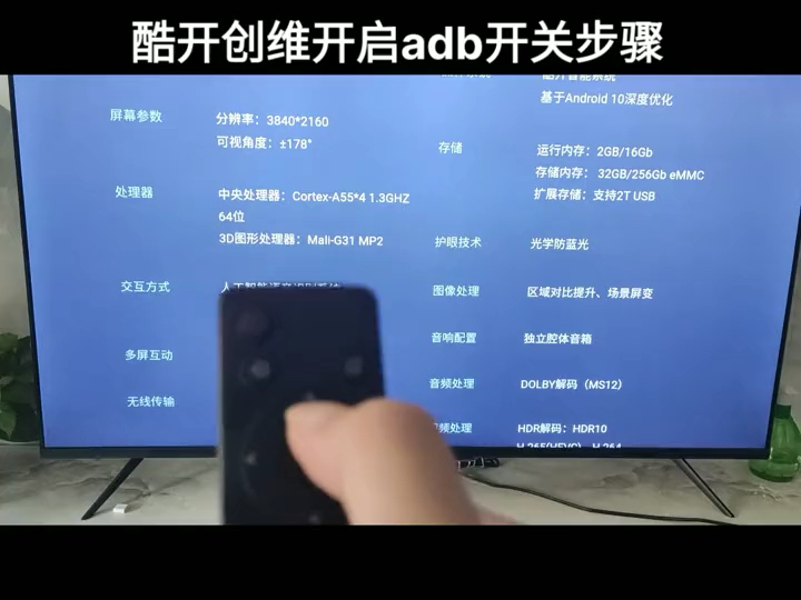 酷开电视如何打开ADB功能哔哩哔哩bilibili