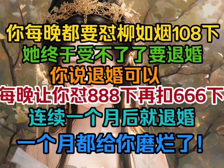 [图]你每晚都要怼如烟108次，她终于受不了要退婚，你说退婚可以，没晚让你怼888下，再扣666下，连续一个月就退婚，她说一个月都给你磨细了！老娘可是磨刀石！