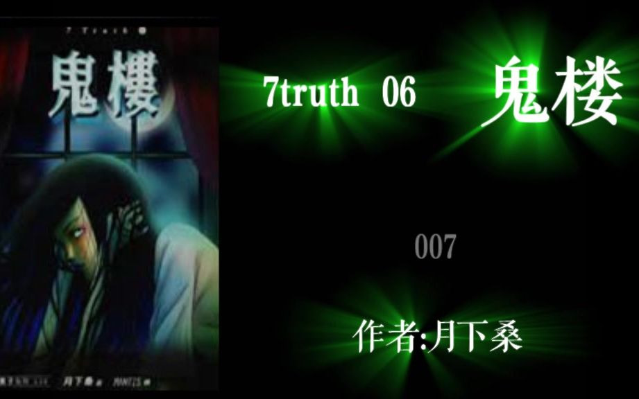 [图][有声故事] 《7truth 06 鬼楼》作者：月下桑[AI]