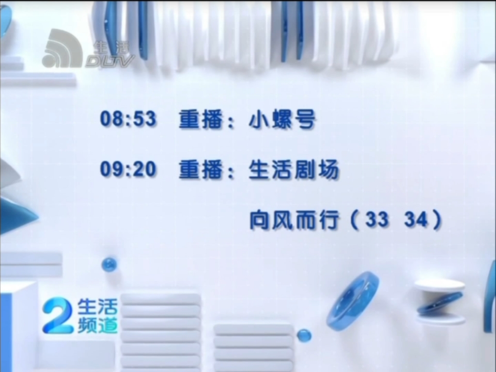 2024年9月24日 大连经济生活频道 节目预告(含大连电视台小螺号、大连好生活以及总台央视《黄金强档剧场》2022年底新剧)哔哩哔哩bilibili