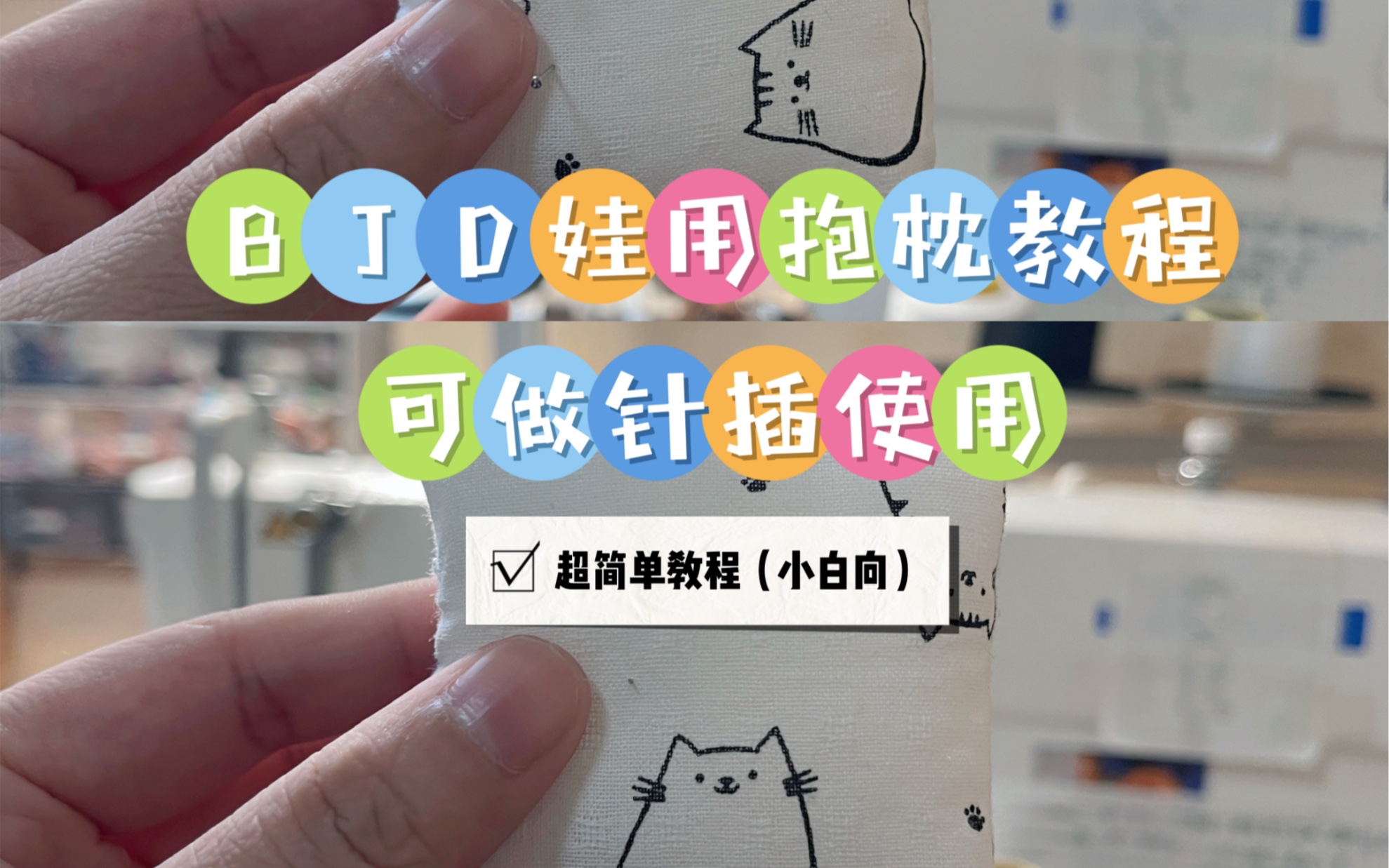 BJD娃用抱枕教程超详细小白缝纫教程 自制针插教程哔哩哔哩bilibili