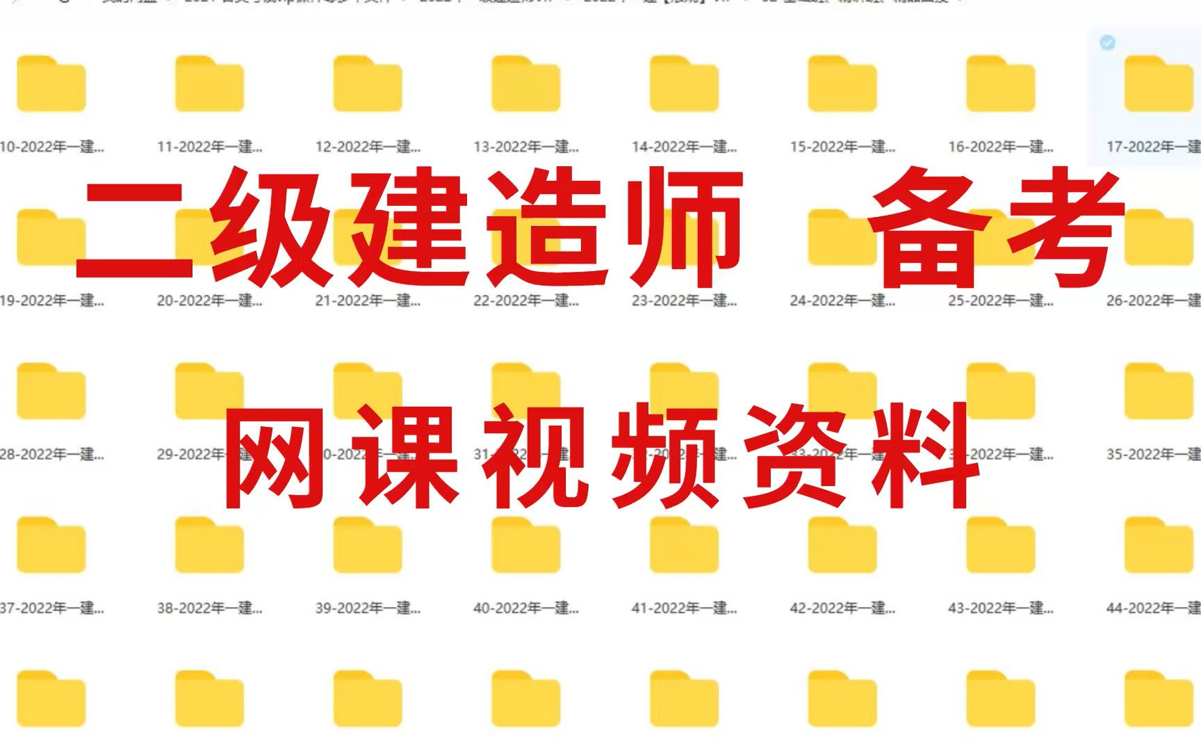 二建网课视频全套,二建法规网课资源,二建网上教程资料2023下载哔哩哔哩bilibili