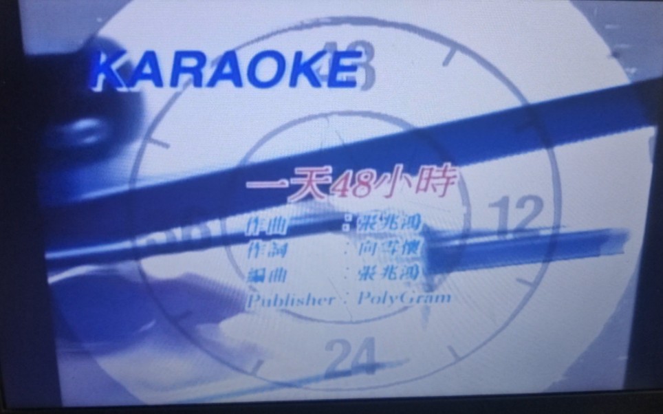 刘小慧 一天48小时 宝丽金金曲卡拉ok33025