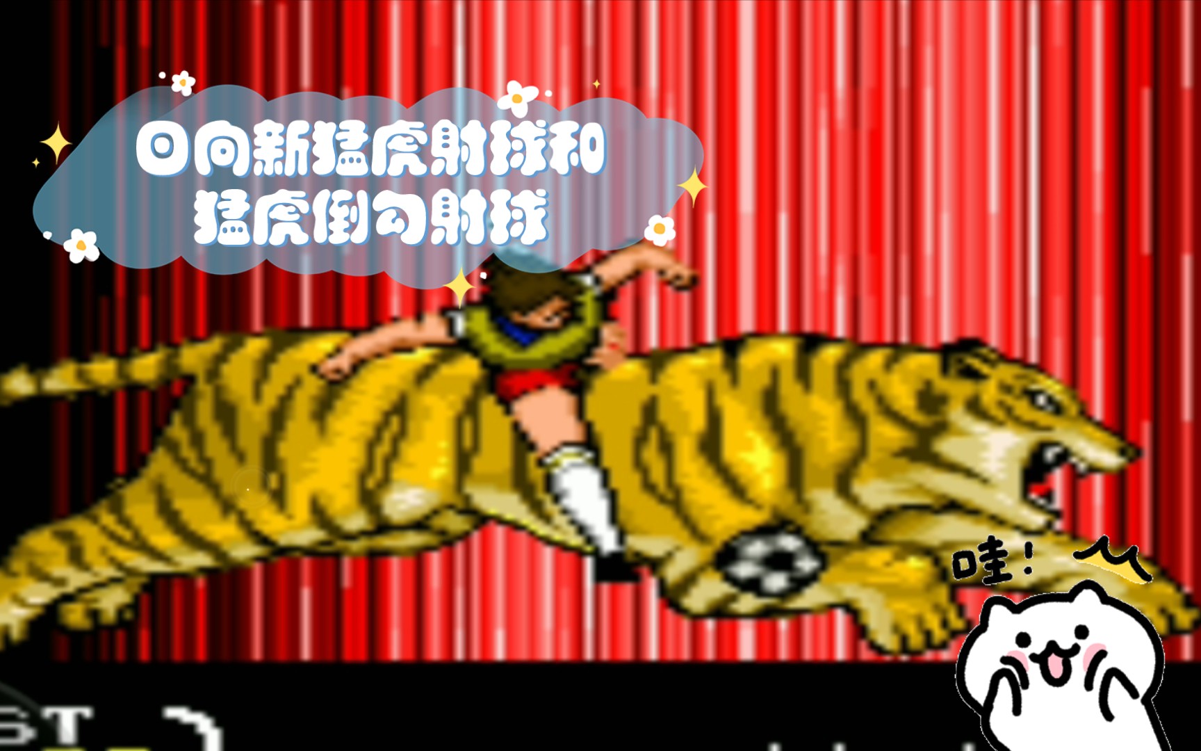 天使之翼3!SFC游戏!日向新猛虎射球和猛虎倒勾射球游戏集锦