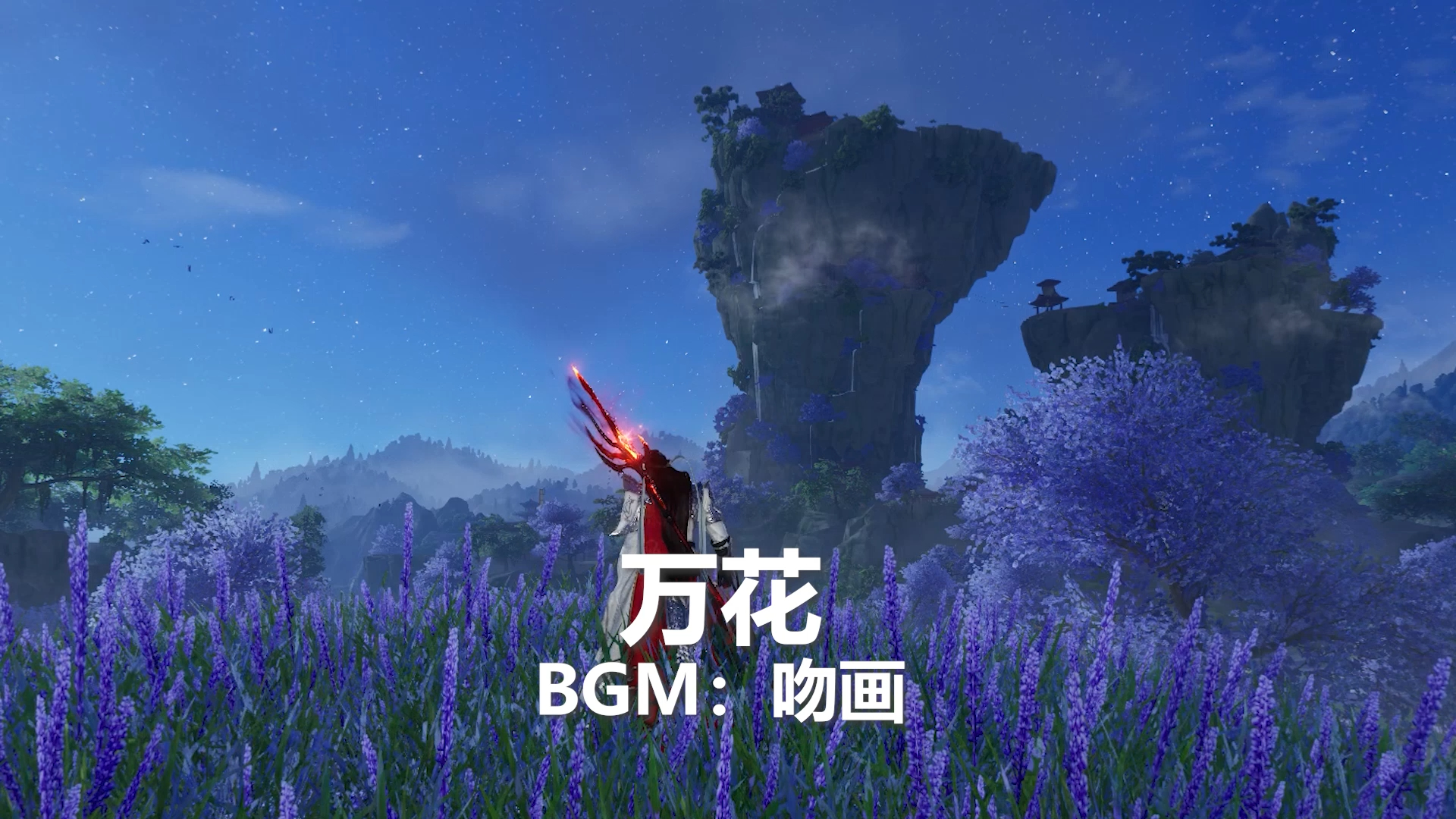 【剑网3】万花歌单(吻画,当归,三星望月,千古风流)