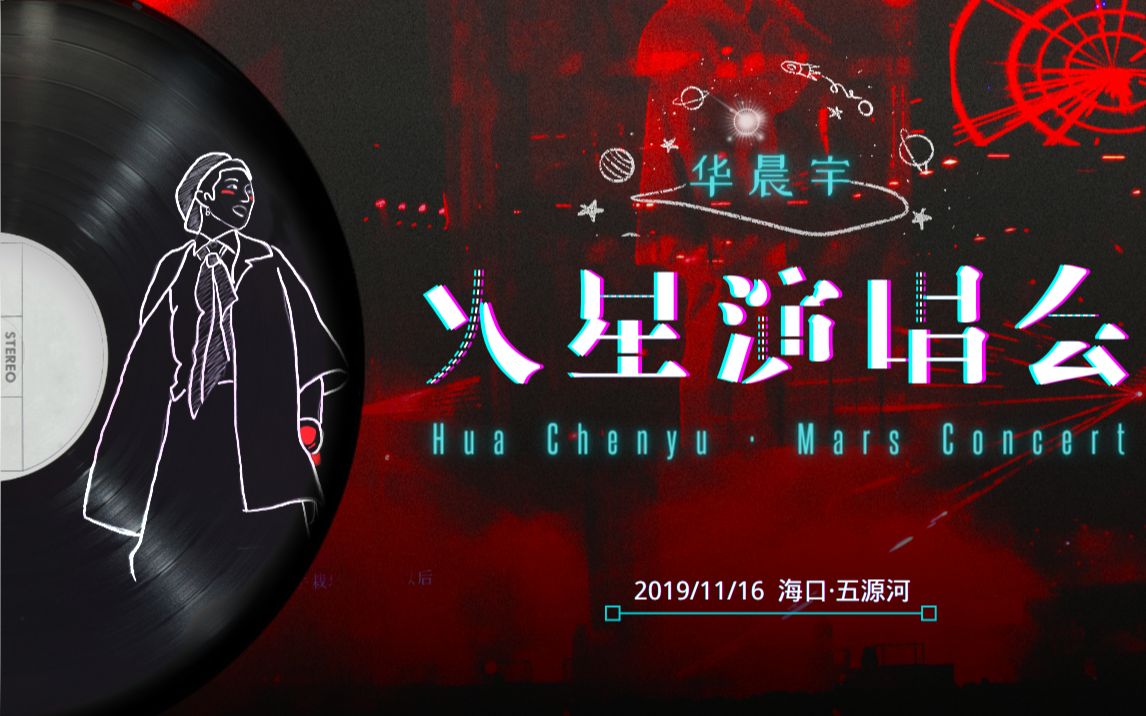 [图]【华晨宇】2019火星演唱会11月16日场次全程多机位饭拍剪辑