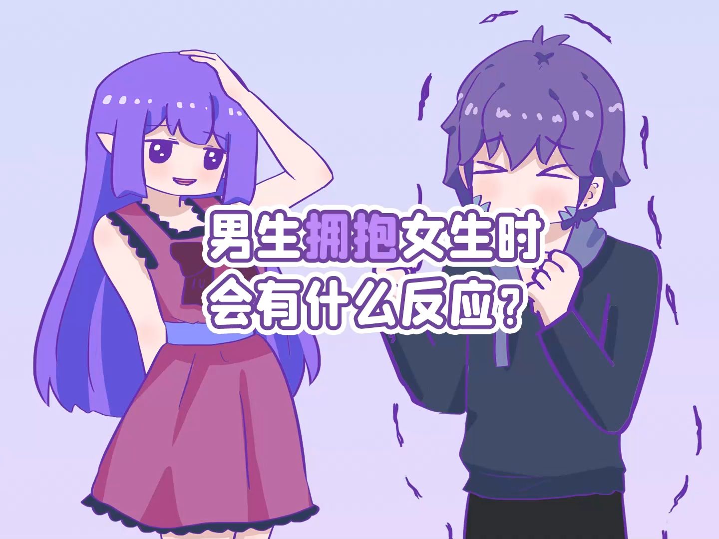 一个男生拥抱冷知识哔哩哔哩bilibili