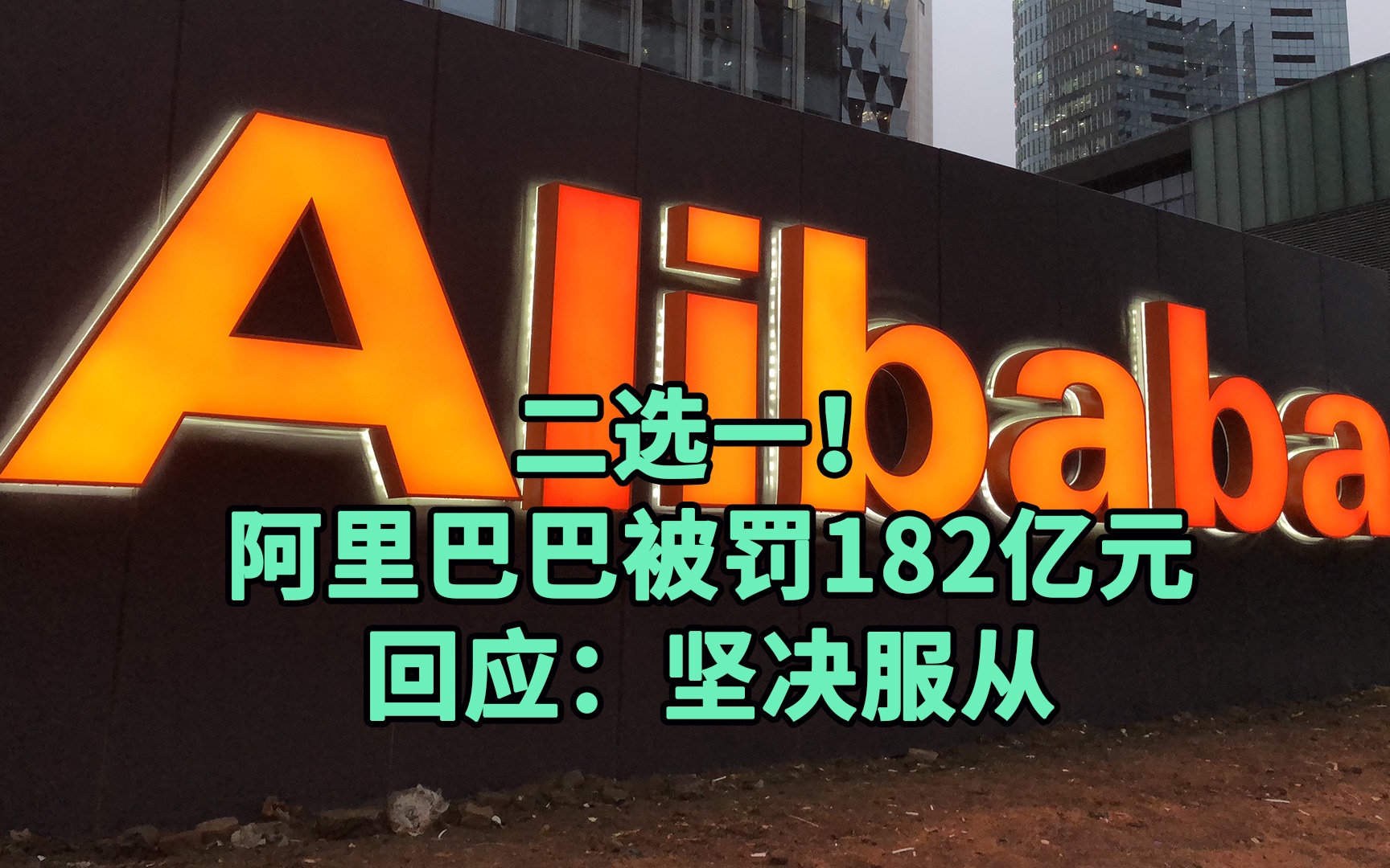 二选一!阿里巴巴集团被罚182.28亿元,阿里回应被罚:坚决服从哔哩哔哩bilibili