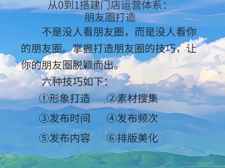 朋友圈打造六种技巧如下:①形象打造②素材搜集③发布时间④发布频次⑤发布内容⑥排版美化#西南花裂变营销 #门店低成本拓客 #门店活动营销策划哔哩...