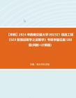 【衝刺】2024年 西南交通大學0823z1物流工程《929管理運籌學之運籌學