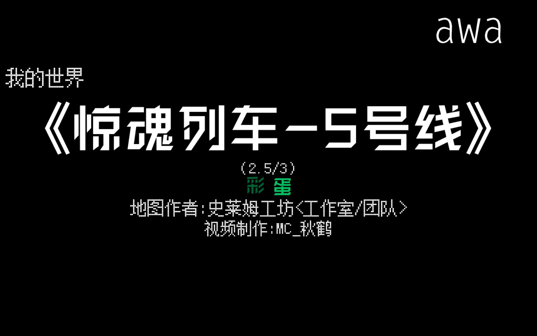 [图]《恐怖_列车惊魂-五号线》第2.5期，彩蛋篇