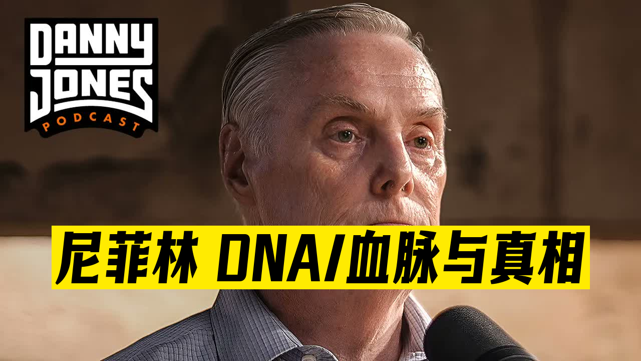 尼菲林DNA：圣殿骑士团、罗斯柴尔德家族与真正的撒旦| 加里·韦恩-Danny Jones 26-07-17