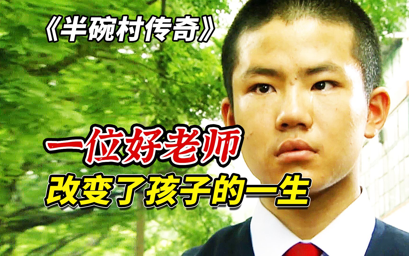 《半碗村传奇》:一位好老师改变了孩子的一生
