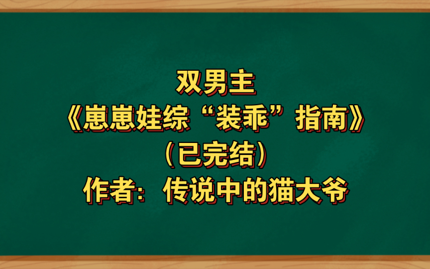 [图]双男主《崽崽娃综“装乖”指南》已完结 作者：传说中的猫大爷，主受 豪门世家 娱乐圈 轻松 综艺【推文】晋江