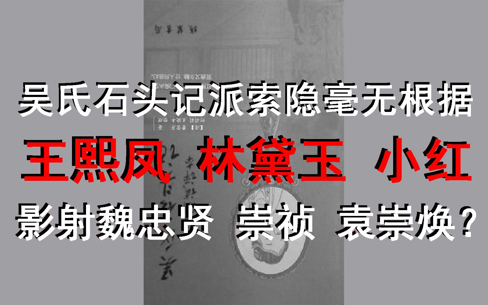 刘心武评吴氏石头记图片