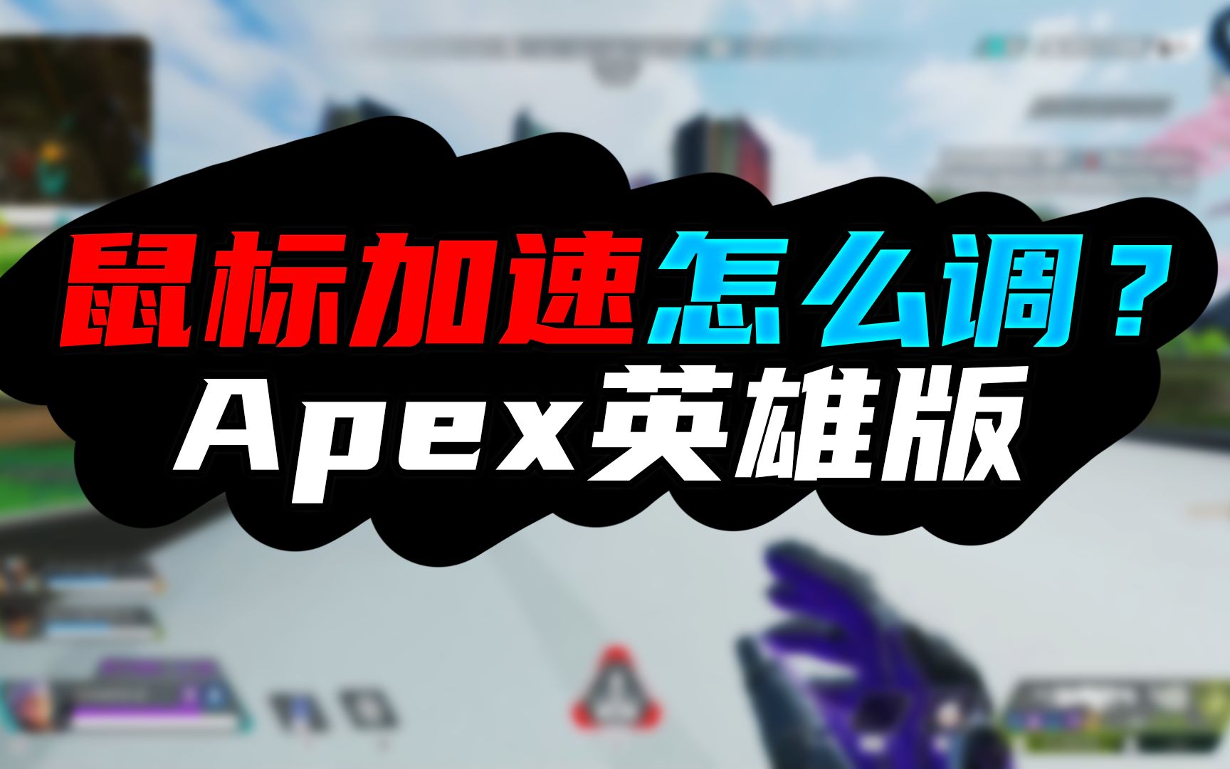 【Apex】鼠标加速到底怎么调?RawAccel设置手把手教学!教学