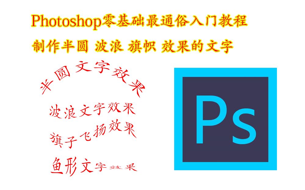 photoshop零基础最通俗入门教程,制作半圆文字,波浪文字,旗帜飞扬文字效果哔哩哔哩bilibili