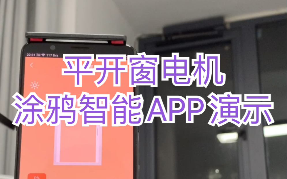 【智能平开窗电机】涂鸦智能APP控制平开窗功能演示,下雨自动关窗哔哩哔哩bilibili