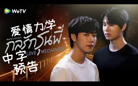 YINWAR泰语中字】《 Love Mechanics/爱情力学》预告-高清完整版