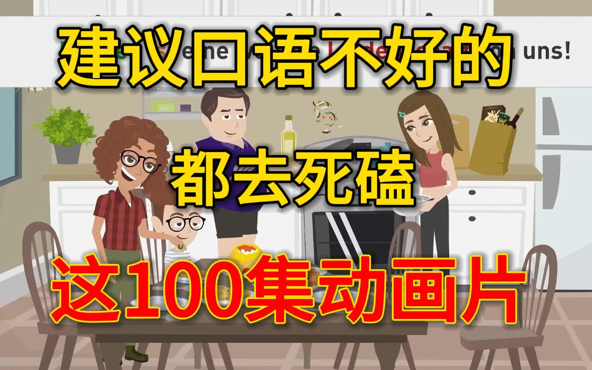 [图]【德语学习】100集覆盖生活各种场景，刷完你的口语直接飙升，扩充词汇！