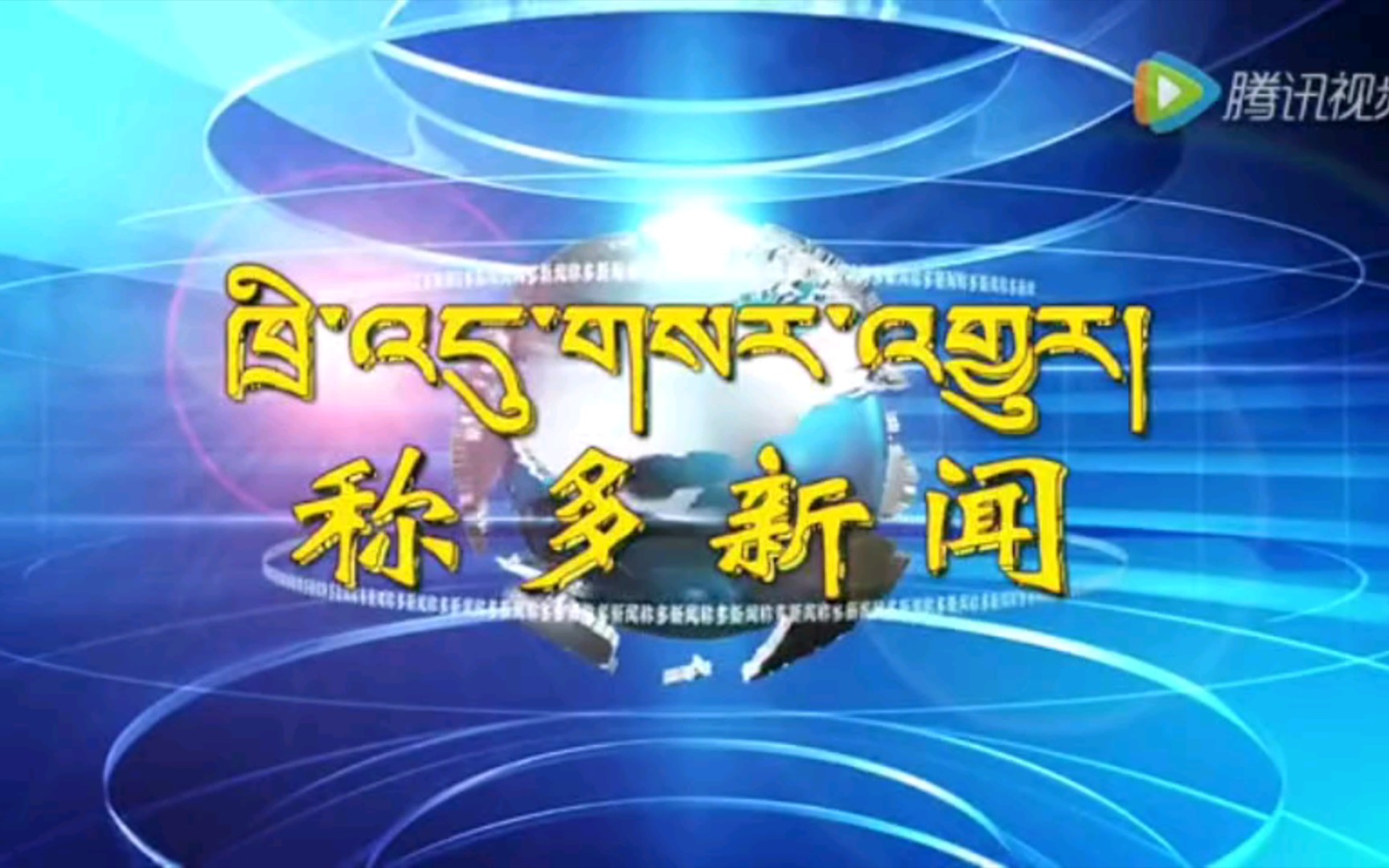 【广播电视】青海玉树州称多县广播有线电视台《称多新闻》OP/ED(20161014)哔哩哔哩bilibili