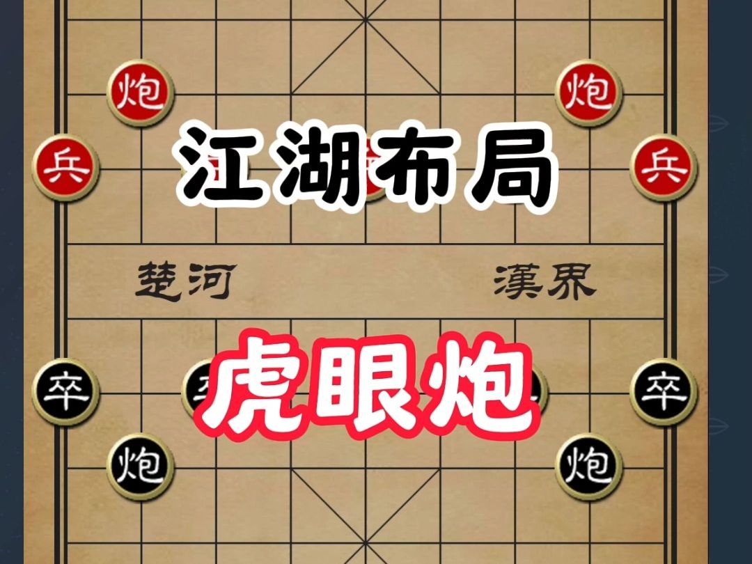 象棋高手对决:卒底炮三步虎与江湖布局虎眼炮的碰撞
