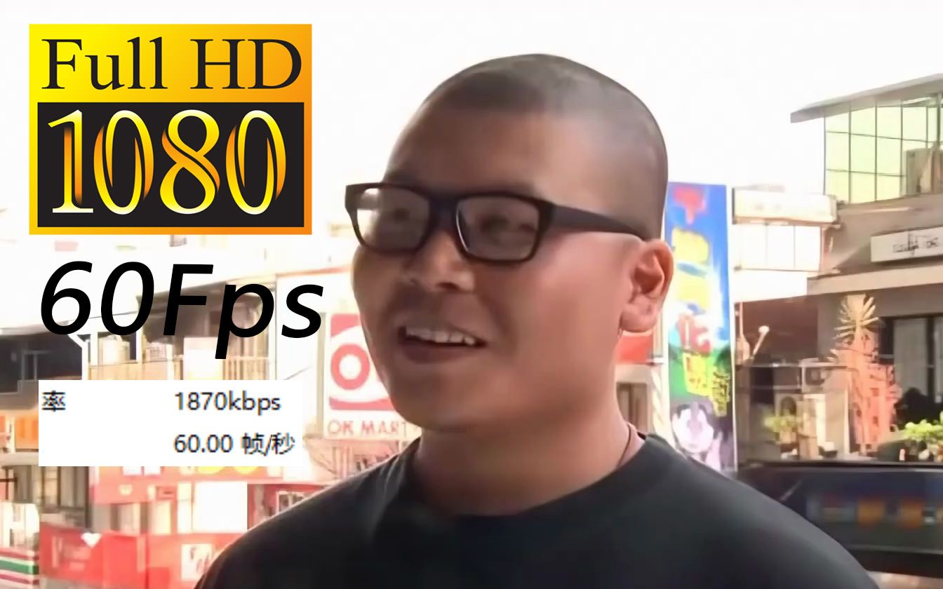 [图]【全网首发1080p60fps】杰哥不要完整修复版